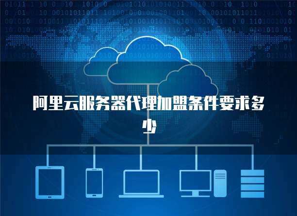 攜手專業(yè)CDN服務(wù)提供商，共筑高效網(wǎng)絡(luò)技術(shù)服務(wù)新生態(tài)