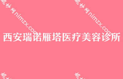西安假體隆胸機構與費用參考，及消費選擇提醒