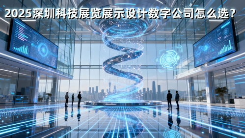 2025深圳科技展廳設計公司怎么選？這篇策劃創意服務避坑指南就夠了