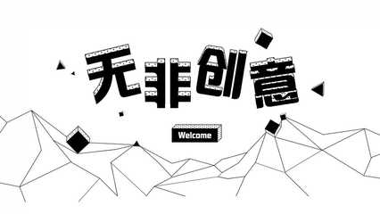 蘇州無非創意 深耕H5領域，以專業創意策劃與定制開發服務賦能品牌傳播